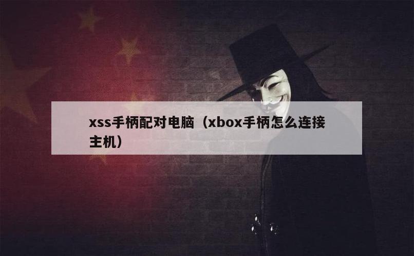 xss手柄配对电脑（xbox手柄怎么连接主机）