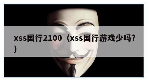 xss国行2100（xss国行游戏少吗?）