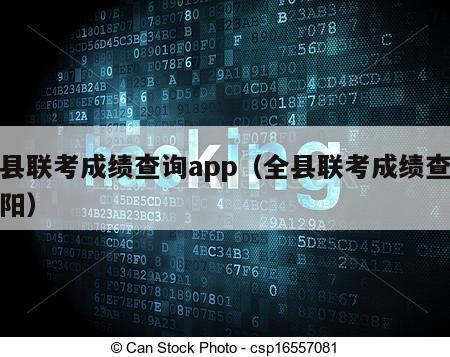 全县联考成绩查询app（全县联考成绩查询庆阳）