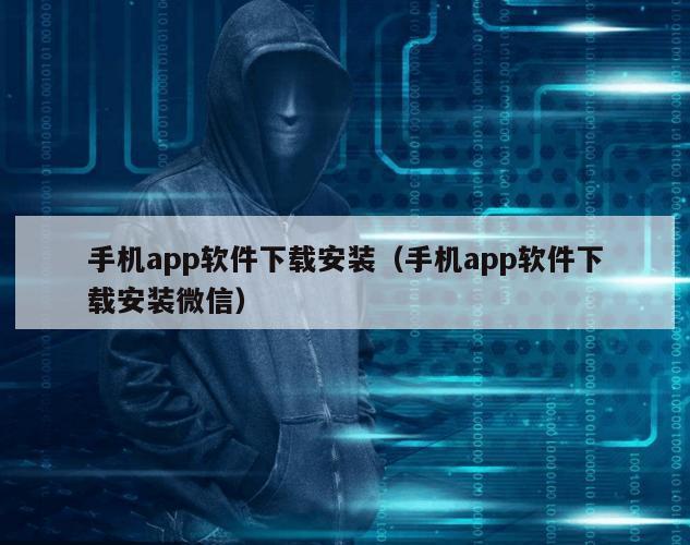 手机app软件下载安装（手机app软件下载安装微信）