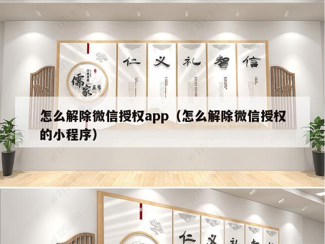 怎么解除微信授权app（怎么解除微信授权的小程序）