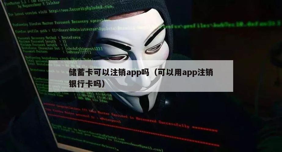 储蓄卡可以注销app吗（可以用app注销银行卡吗）