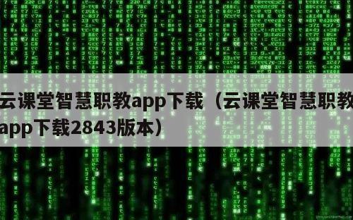 云课堂智慧职教app下载（云课堂智慧职教app下载2843版本）