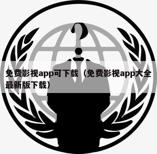 免费影视app可下载（免费影视app大全最新版下载）