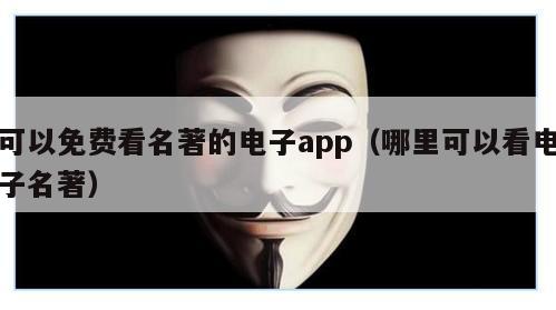 可以免费看名著的电子app（哪里可以看电子名著）