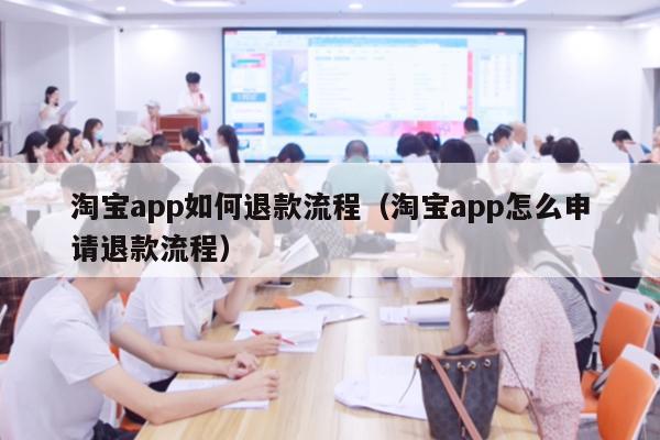 淘宝app如何退款流程（淘宝app怎么申请退款流程）