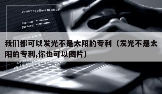 我们都可以发光不是太阳的专利（发光不是太阳的专利,你也可以图片）