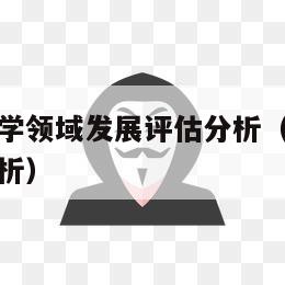 小班幼儿科学领域发展评估分析（幼儿园科学领域评估分析）