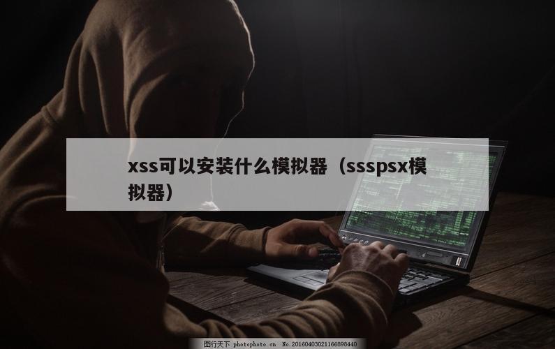 xss可以安装什么模拟器（ssspsx模拟器）