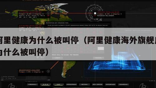 阿里健康为什么被叫停（阿里健康海外旗舰店为什么被叫停）