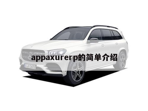 appaxurerp的简单介绍