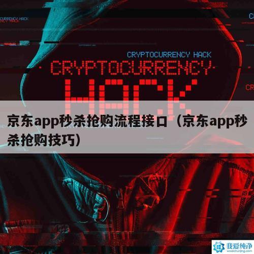 京东app秒杀抢购流程接口（京东app秒杀抢购技巧）