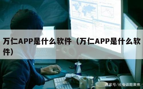 万仁APP是什么软件（万仁APP是什么软件）