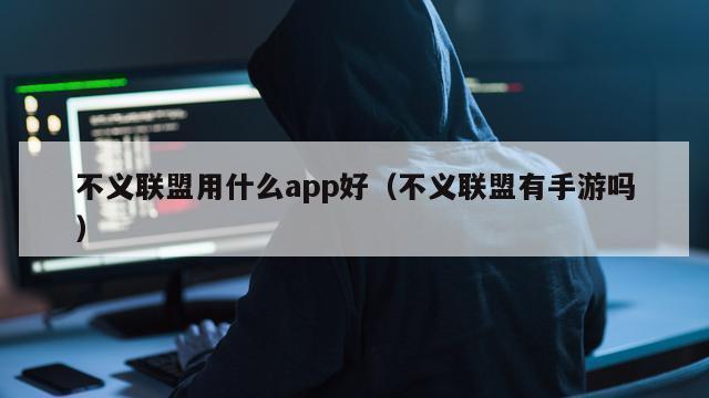 不义联盟用什么app好（不义联盟有手游吗）