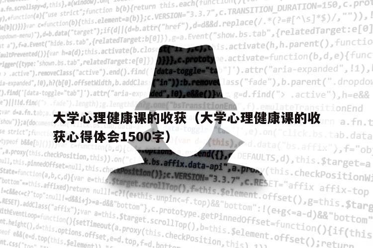 大学心理健康课的收获（大学心理健康课的收获心得体会1500字）