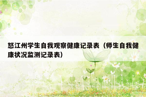 怒江州学生自我观察健康记录表（师生自我健康状况监测记录表）