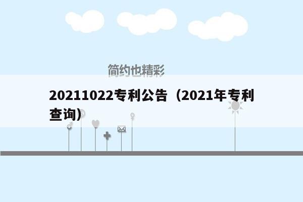 20211022专利公告（2021年专利查询）