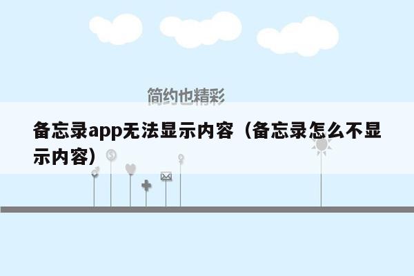 备忘录app无法显示内容（备忘录怎么不显示内容）