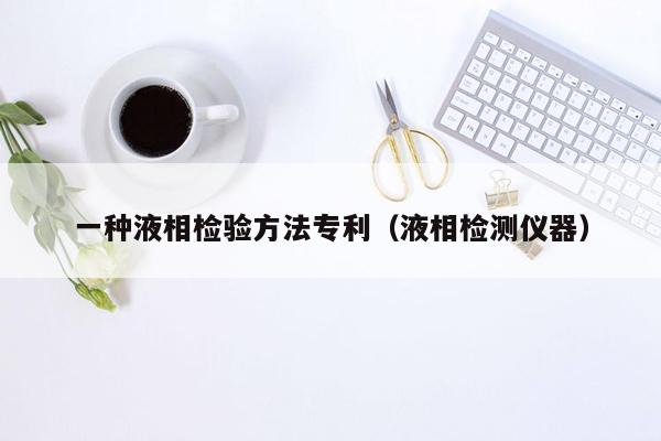 一种液相检验方法专利（液相检测仪器）