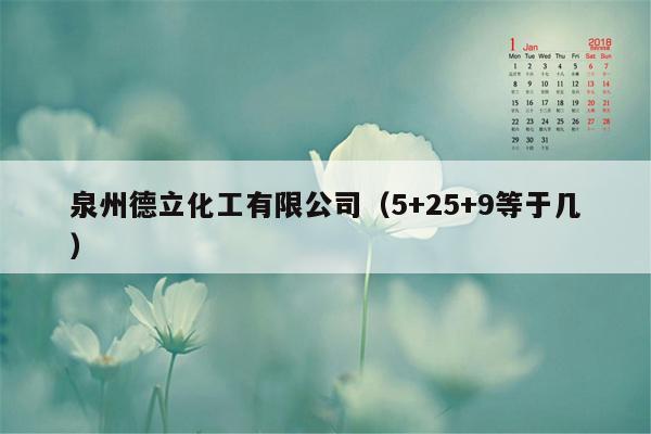 泉州德立化工有限公司（5+25+9等于几）