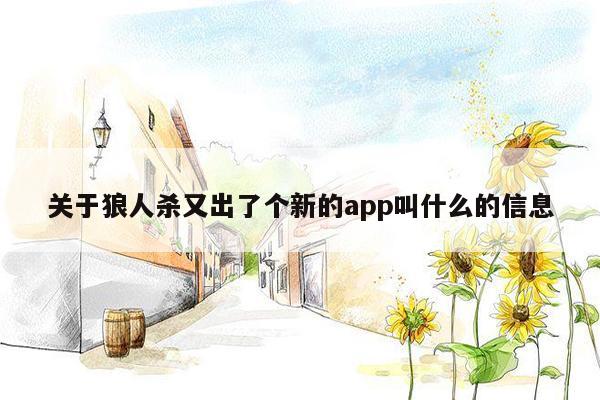 关于狼人杀又出了个新的app叫什么的信息