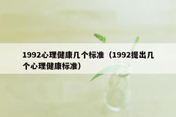 1992心理健康几个标准（1992提出几个心理健康标准）