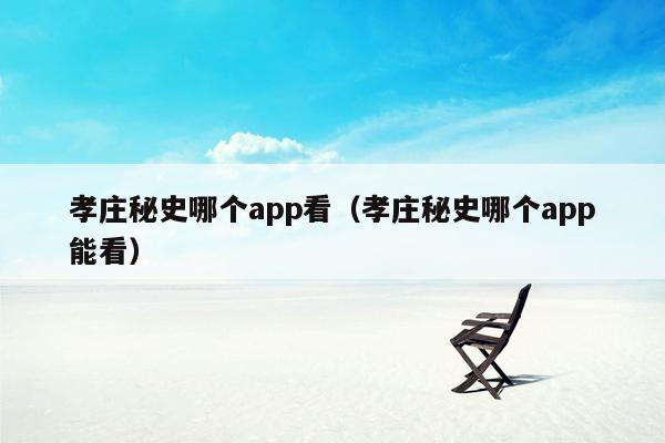 孝庄秘史哪个app看（孝庄秘史哪个app能看）