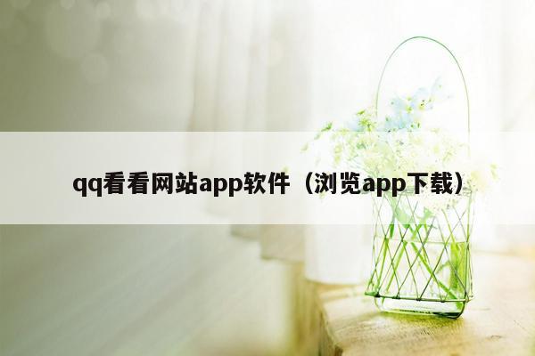 qq看看网站app软件（浏览app下载）