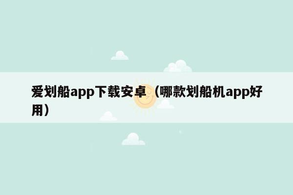 爱划船app下载安卓（哪款划船机app好用）