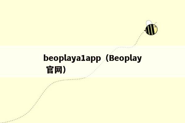 beoplaya1app（Beoplay 官网）