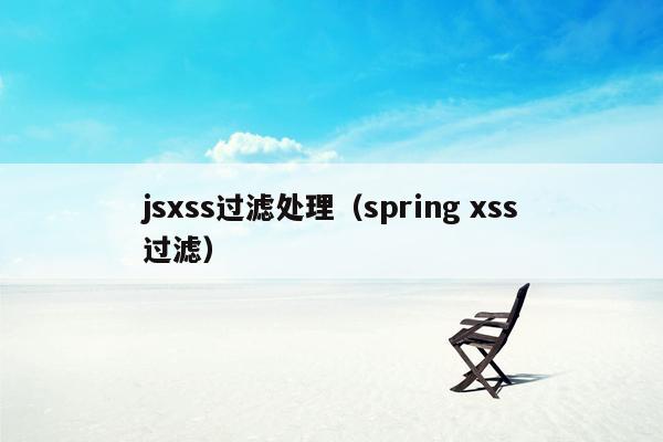 jsxss过滤处理（spring xss过滤）