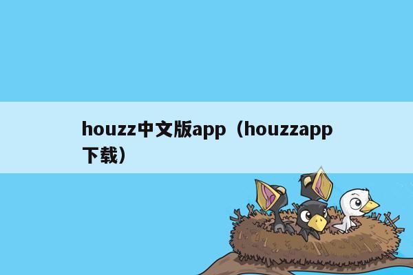 houzz中文版app（houzzapp下载）