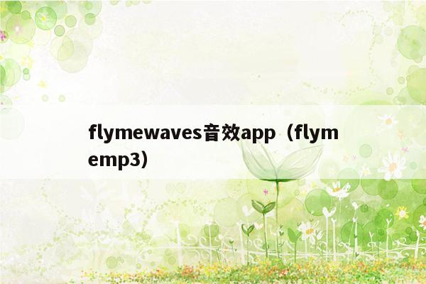 flymewaves音效app（flymemp3）