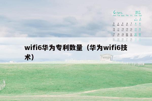 wifi6华为专利数量（华为wifi6技术）