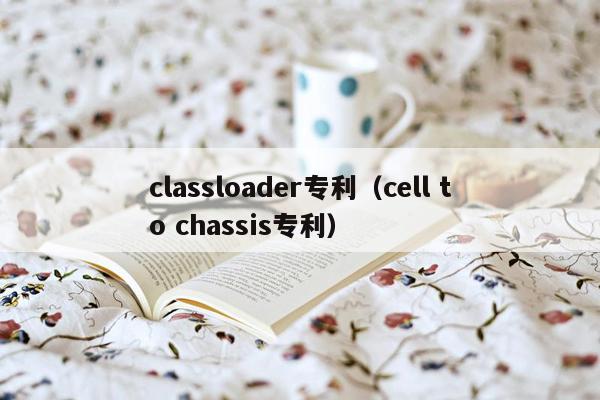 classloader专利（cell to chassis专利）