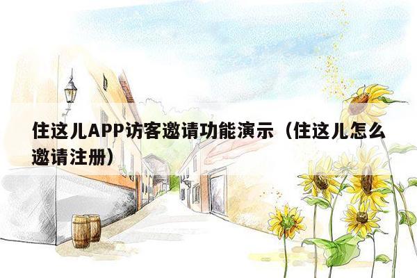 住这儿APP访客邀请功能演示（住这儿怎么邀请注册）