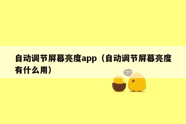 自动调节屏幕亮度app（自动调节屏幕亮度有什么用）