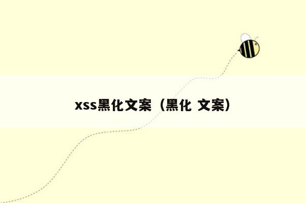 xss黑化文案（黑化 文案）