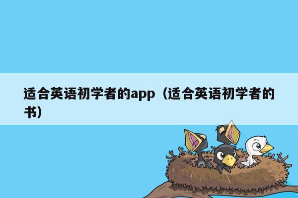 适合英语初学者的app（适合英语初学者的书）