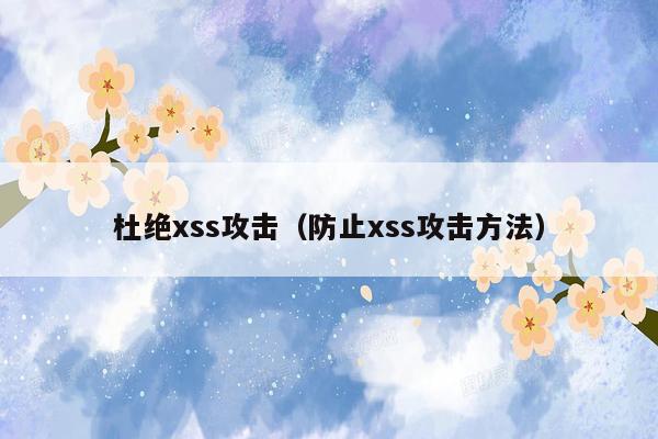 杜绝xss攻击（防止xss攻击方法）