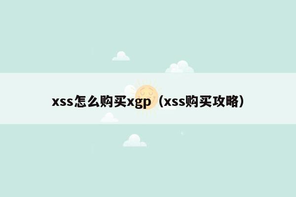 xss怎么购买xgp（xss购买攻略）