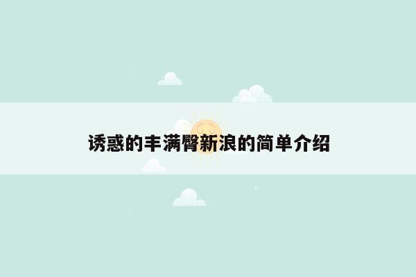 诱惑的丰满臀新浪的简单介绍