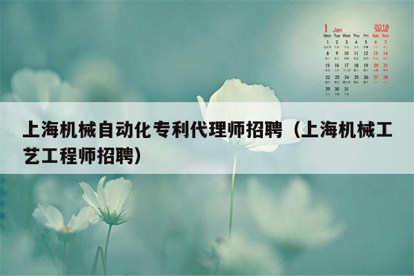 上海机械自动化专利代理师招聘（上海机械工艺工程师招聘）