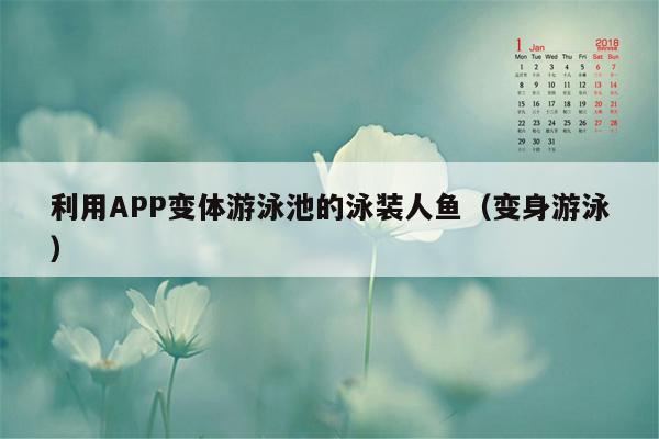 利用APP变体游泳池的泳装人鱼（变身游泳）