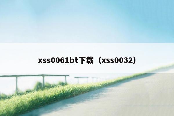 xss0061bt下载（xss0032）