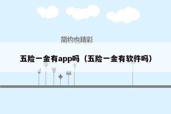 五险一金有app吗（五险一金有软件吗）