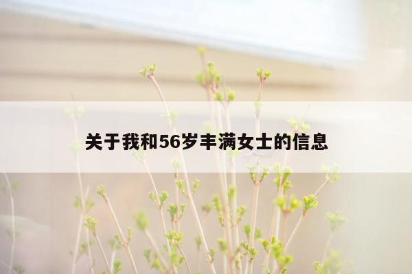 关于我和56岁丰满女士的信息