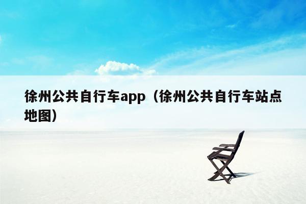 徐州公共自行车app（徐州公共自行车站点地图）