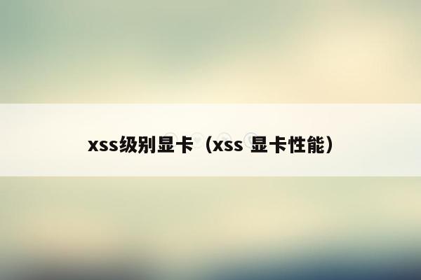 xss级别显卡（xss 显卡性能）