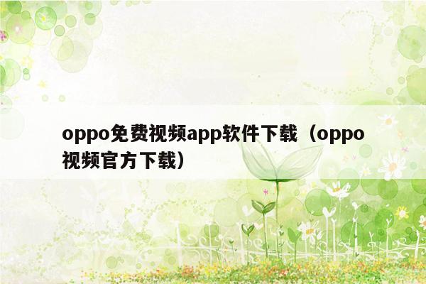 oppo免费视频app软件下载（oppo视频官方下载）
